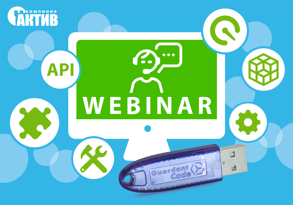 Эксперты «Актив» проведут вебинар «ТОПовая защита софта: аппаратный ключ»
