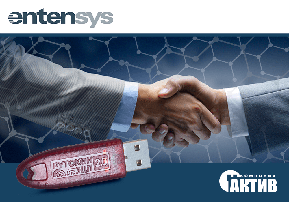 «Актив» и Entensys заключили соглашение о технологическом партнерстве