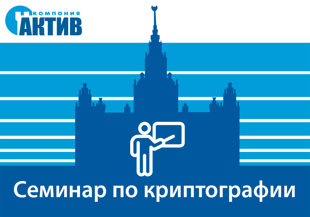 Компания «Актив» приняла участие в семинаре по криптографии в МГУ