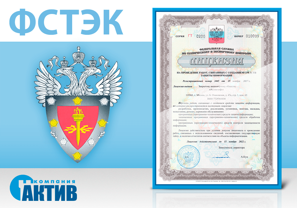 Компания «Актив» получила новую лицензию ФСТЭК России