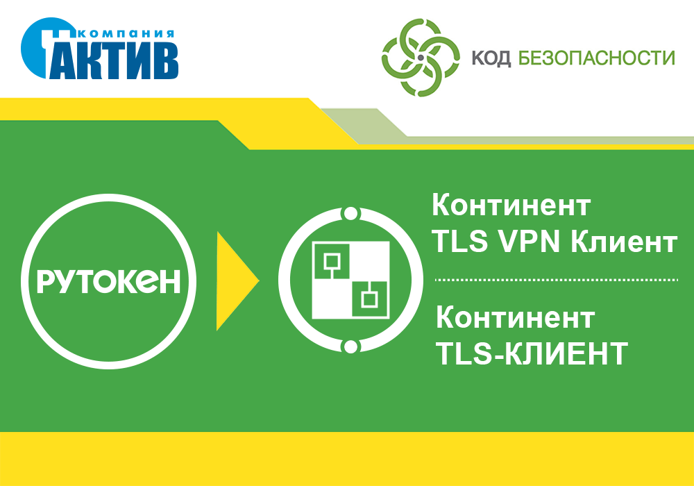 «Актив» и «Код безопасности» продолжают технологическое сотрудничество