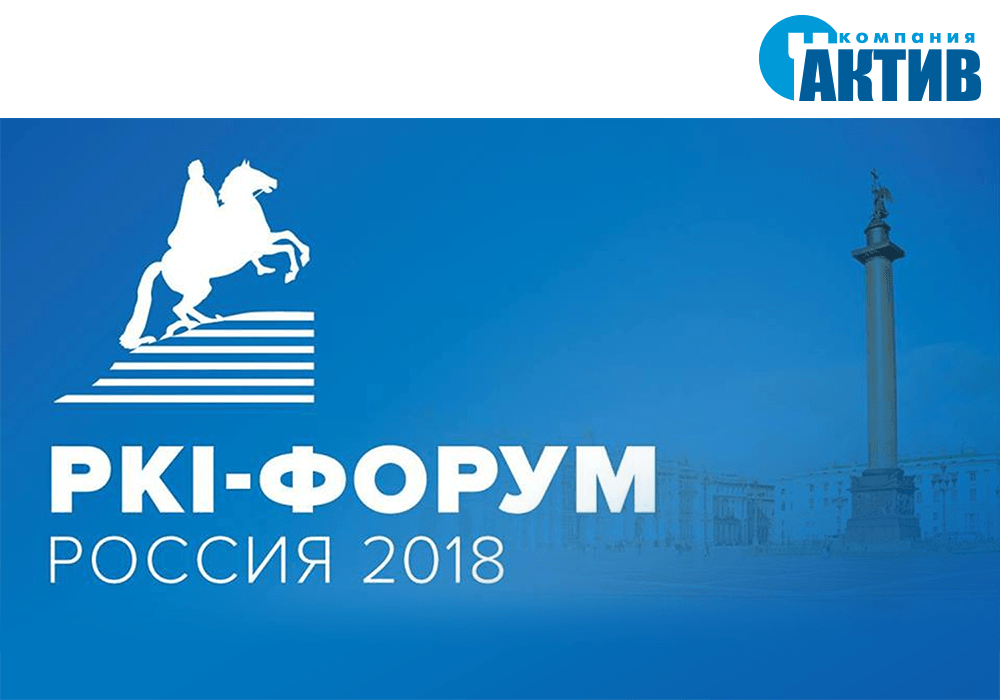 «Актив» выступил партнером  конференции «PKI-Форум Россия 2018»