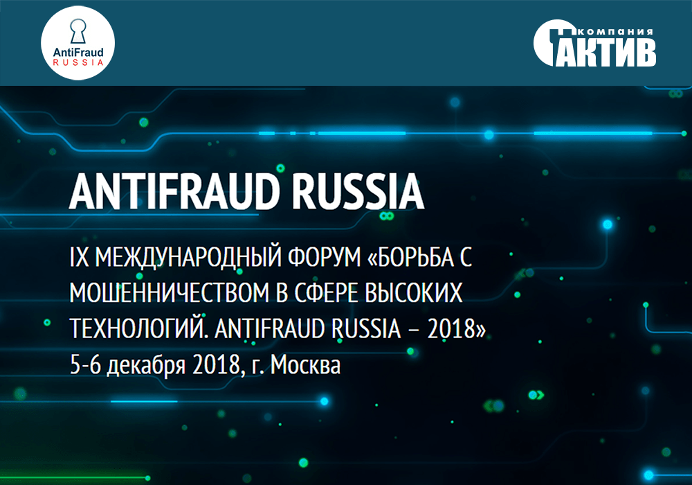 «Актив» примет участие в форуме AntiFraud Russia 2018