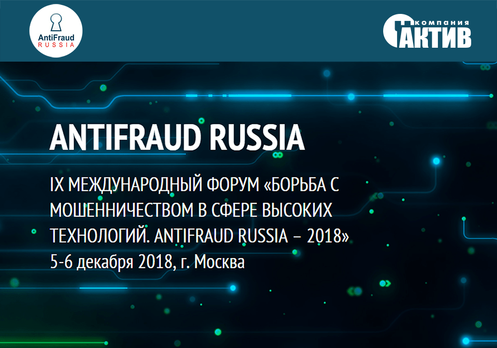 «Актив» примет участие в Международном конгрессе по кибербезопасности