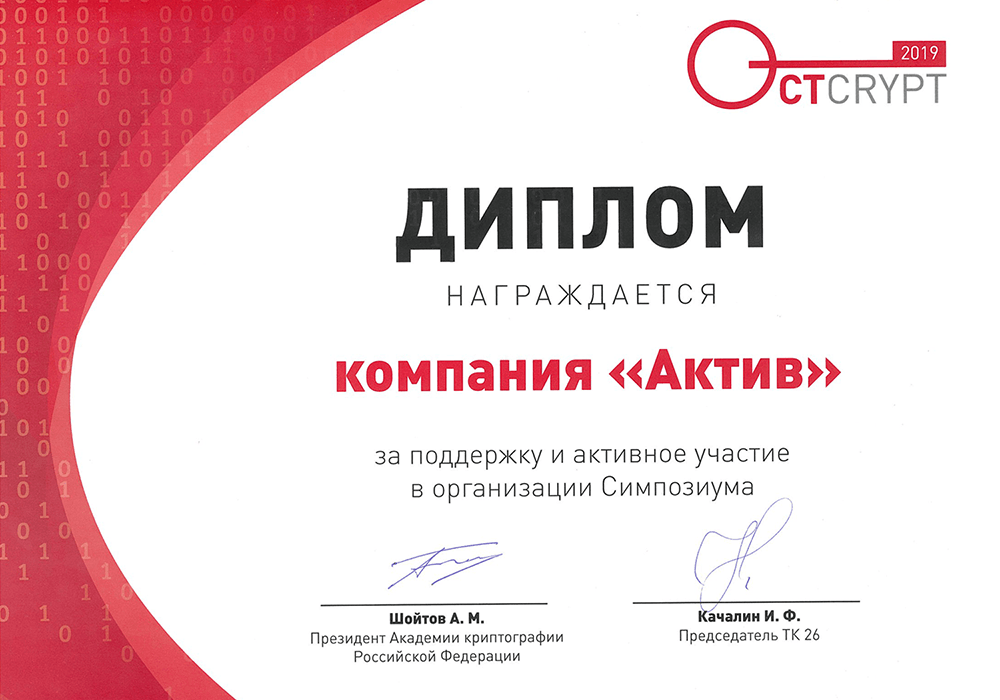 «Актив» получил благодарность от Академии криптографии РФ и ТК 26