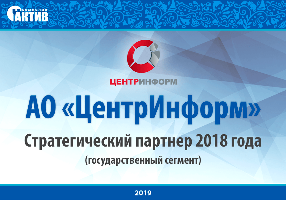 ЦентрИнформ — лучший партнер компании «Актив» в государственном сегменте