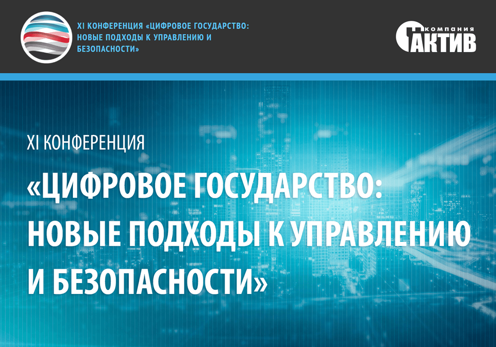 «Актив» примет участие в конференции о цифровом государстве