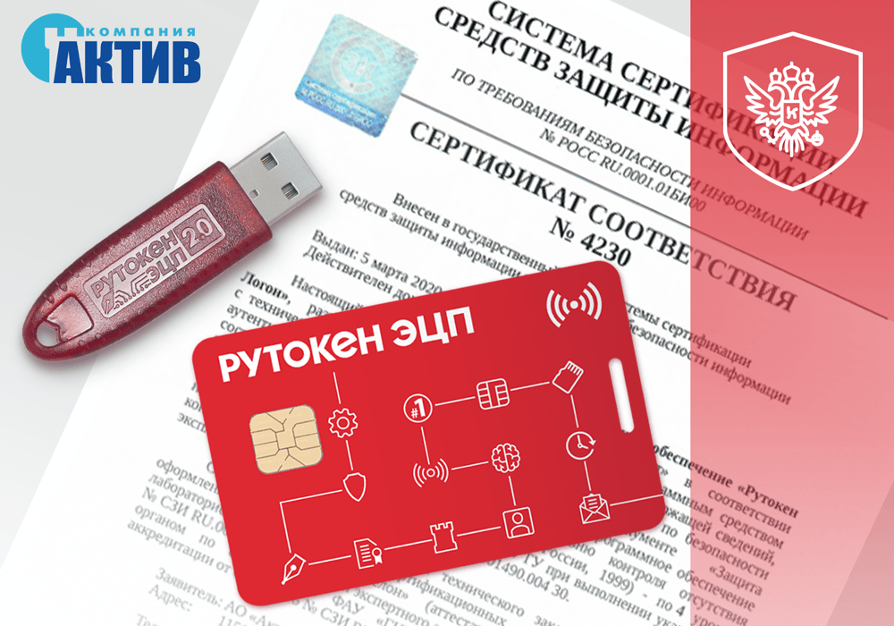 «Актив» получил сертификат ФСТЭК России на Рутокен Логон