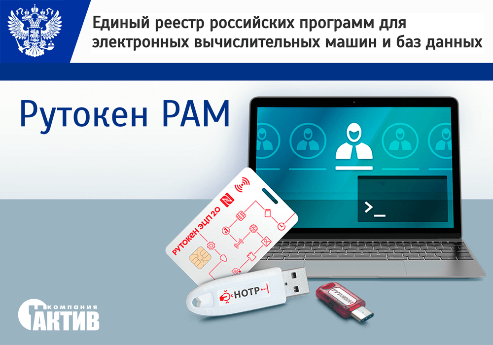 Рутокен РАМ включен в реестр российского программного обеспечения