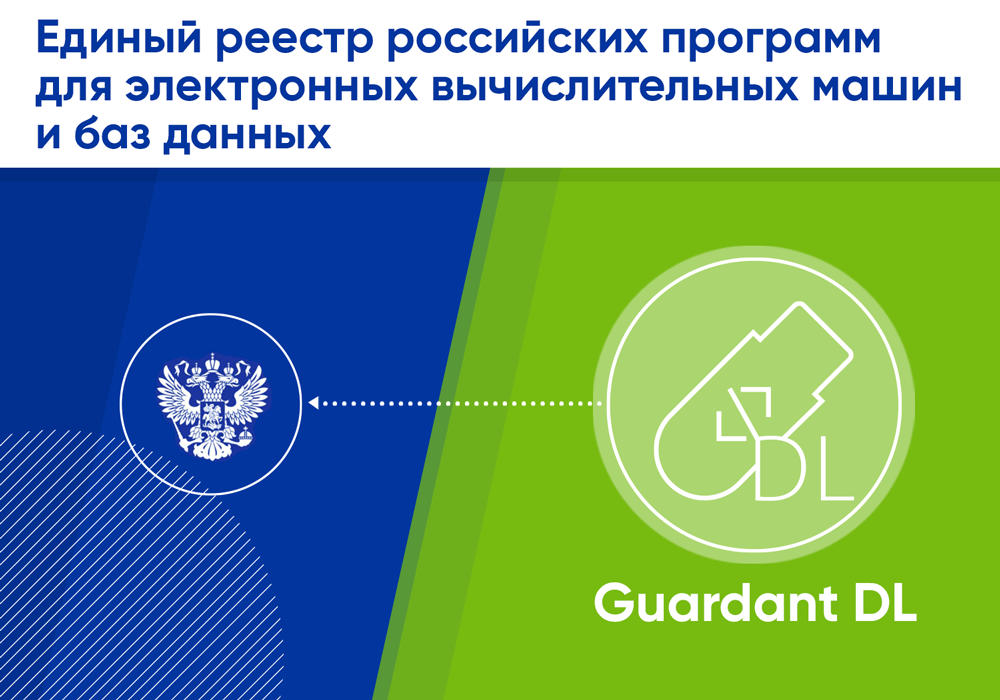 Программные ключи Guardant DL включены в реестр отечественного ПО