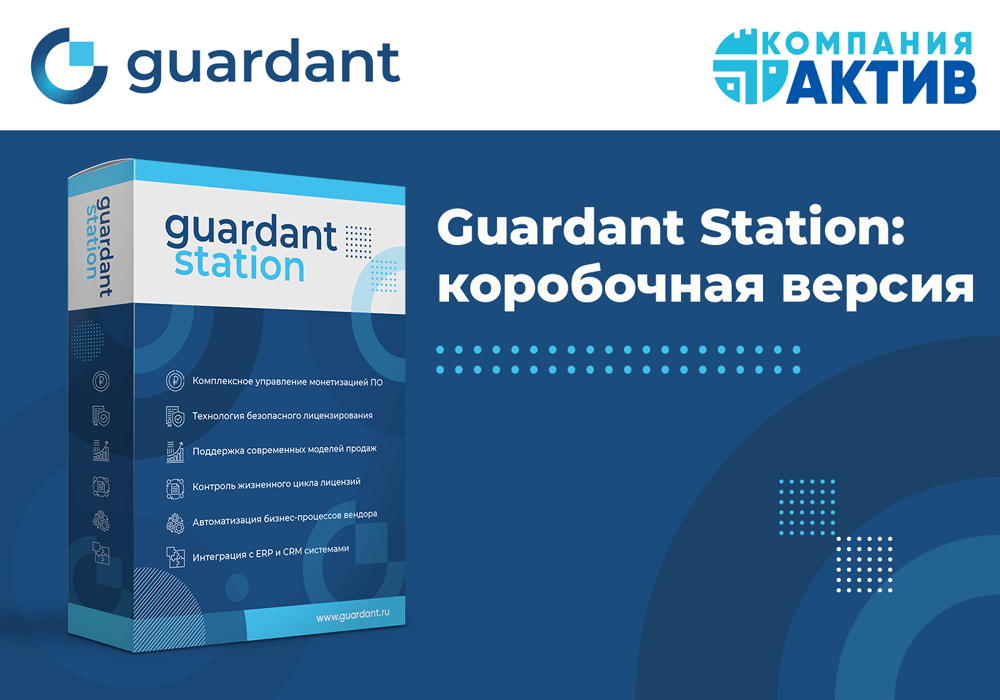 Guardant объявляет о выпуске коробочной версии системы управления лицензированием Guardant Station