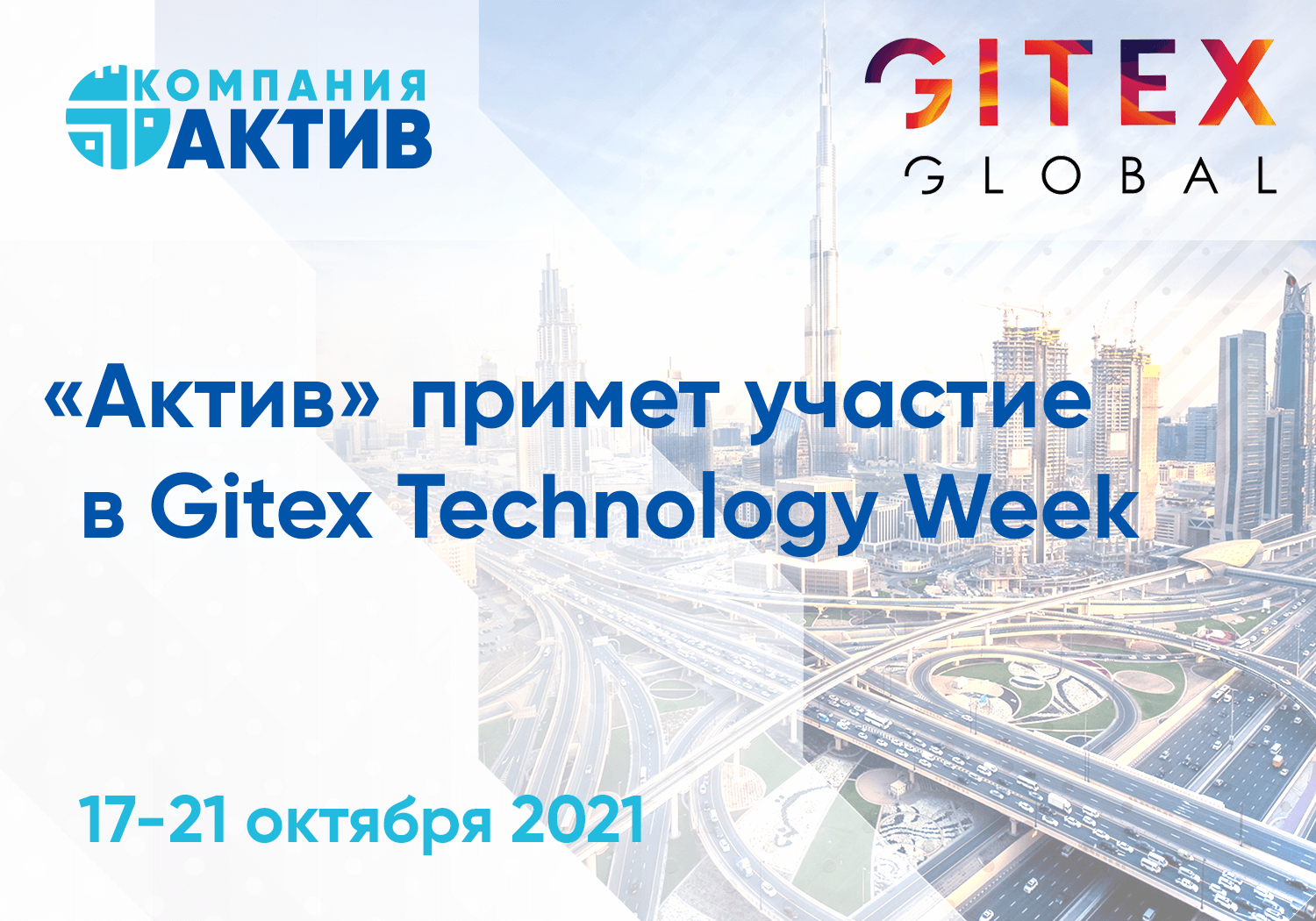 Компания «Актив» представит на Gitex Technology Week продукты и решения для кибербезопасности