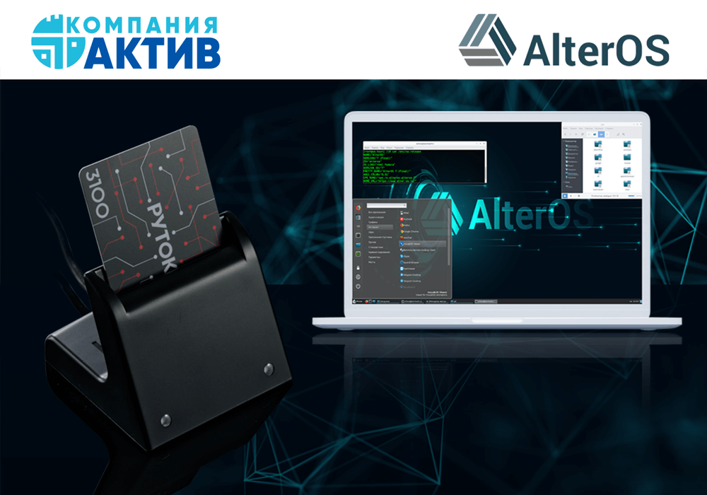 Подтверждена совместимость операционной системы AlterOS и ридера Рутокен SCR 3001