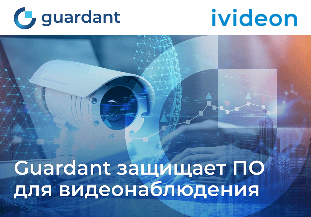 Решение Guardant обеспечило защиту ПО для видеонаблюдения компании Ivideon