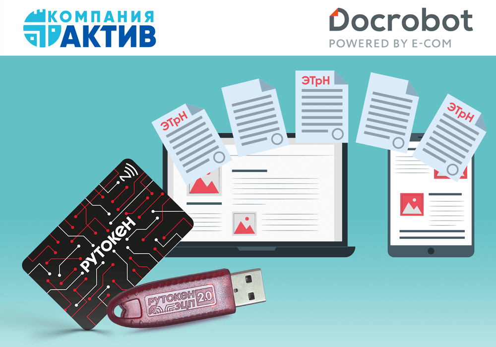 Docrobot и «Актив» подтвердили совместимость платформы Docrobot и сервиса Docrobot.ЭТрН с USB-токенами и смарт-картами Рутокен