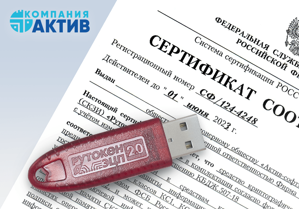 Продлен сертификат соответствия ФСБ России на СКЗИ Рутокен 2.0 2100