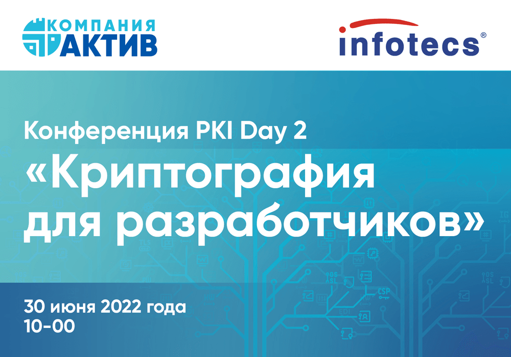 Компании «Актив» и ИнфоТеКС провели PKI Day 2 «Криптография для разработчиков»