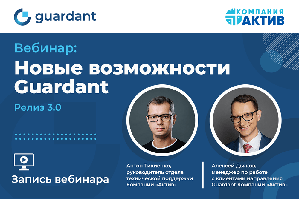 Состоялся вебинар «Новые возможности Guardant. Релиз 3.0»