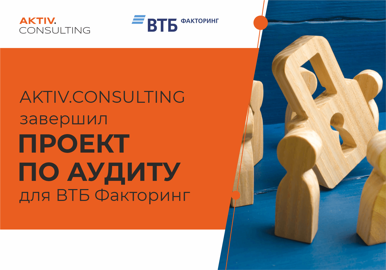 AKTIV.CONSULTING провел аудит процессов обработки персональных данных ВТБ Факторинг