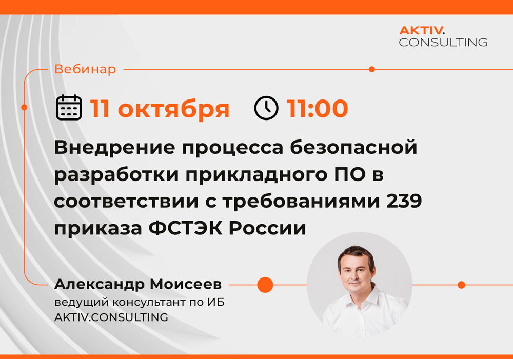 AKTIV.CONSULTING проведет вебинар по организации безопасной разработки ПО