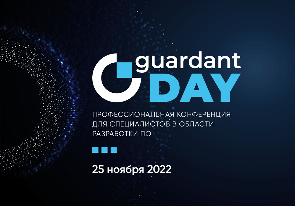 Компания «Актив» проведет конференцию Guardant Day