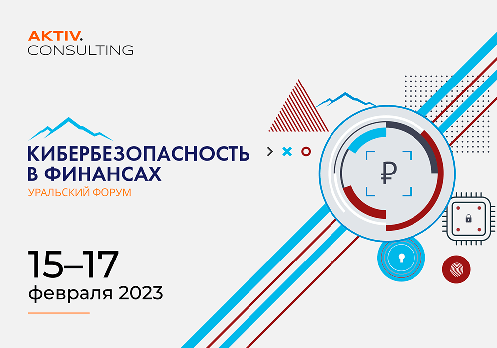 Компания «Актив» примет участие в Уральском форуме «Кибербезопасность в финансах»