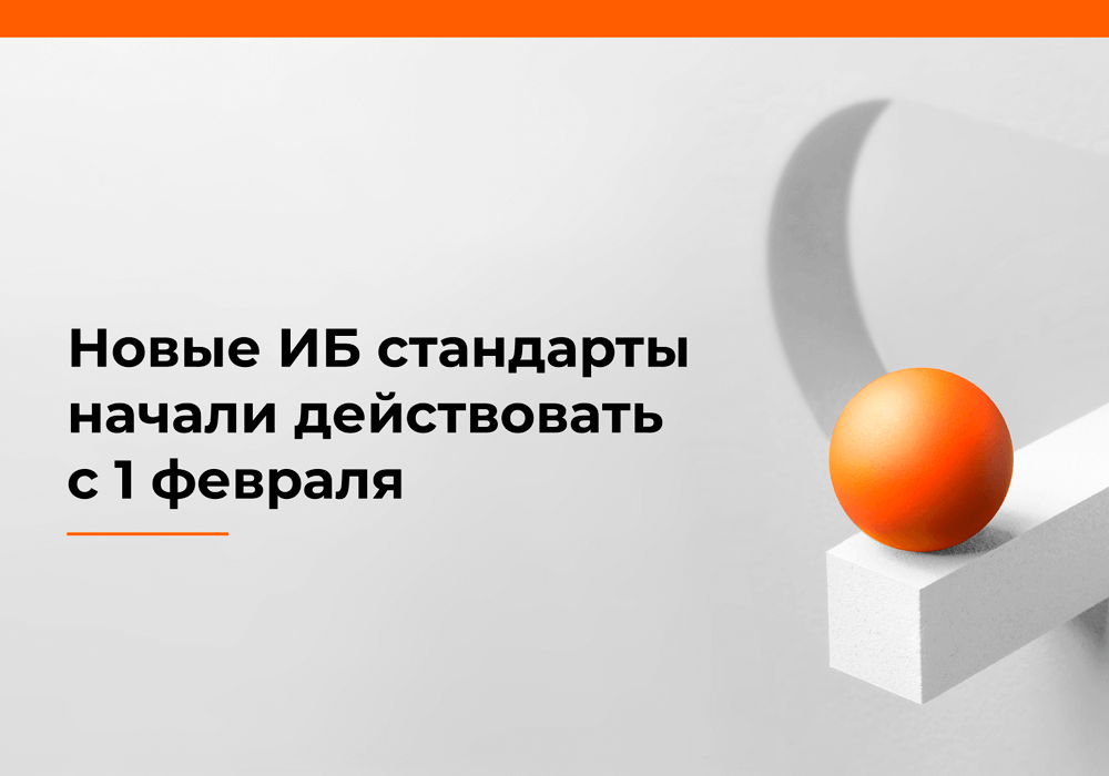 Новые национальные стандарты в области информационной безопасности начали действовать с 1 февраля