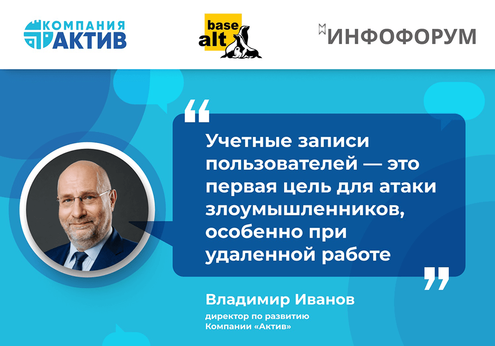 Эксперты компаний «Актив» и «Базальт СПО» обсудили важность перехода к двухфакторной аутентификации на Инфофорум-2023