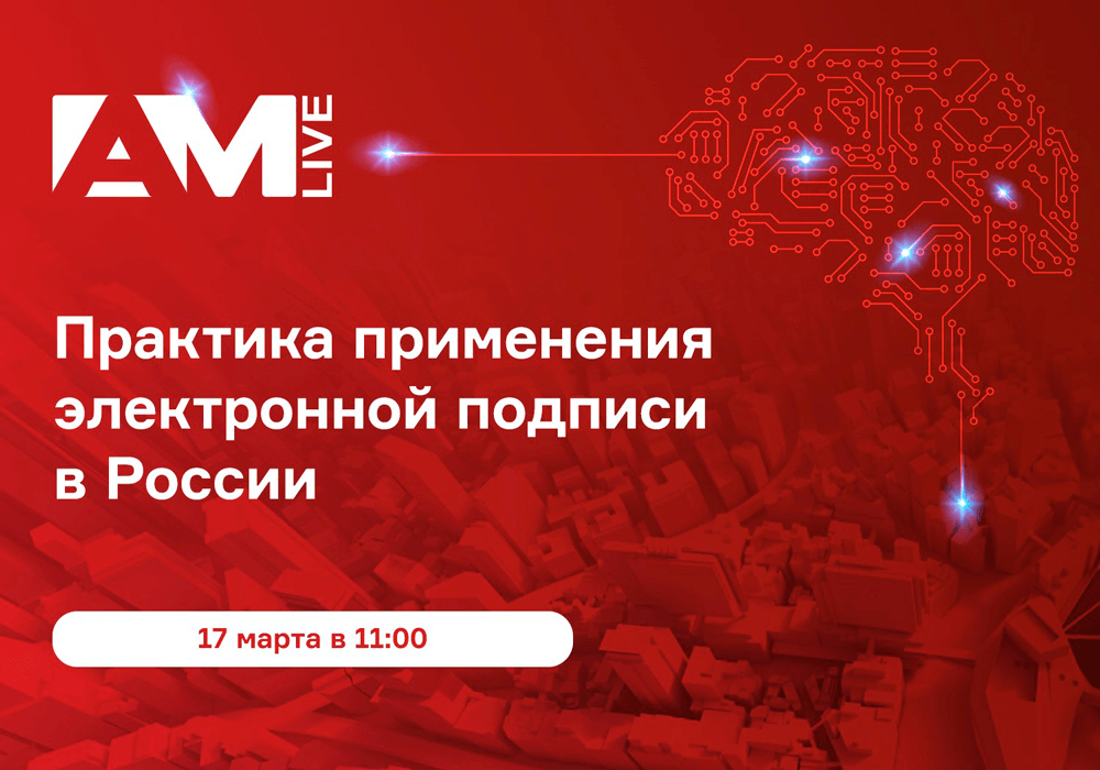 «Актив» примет участие в онлайн-конференции AM Live «Практика применения электронной подписи в России»