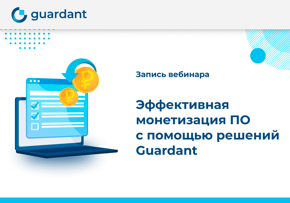 Состоялся вебинар «Эффективная монетизация ПО с помощью решений Guardant»