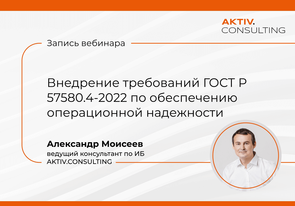 Состоялся вебинар «Внедрение требований ГОСТ Р 57580.4-2022 по обеспечению операционной надежности»