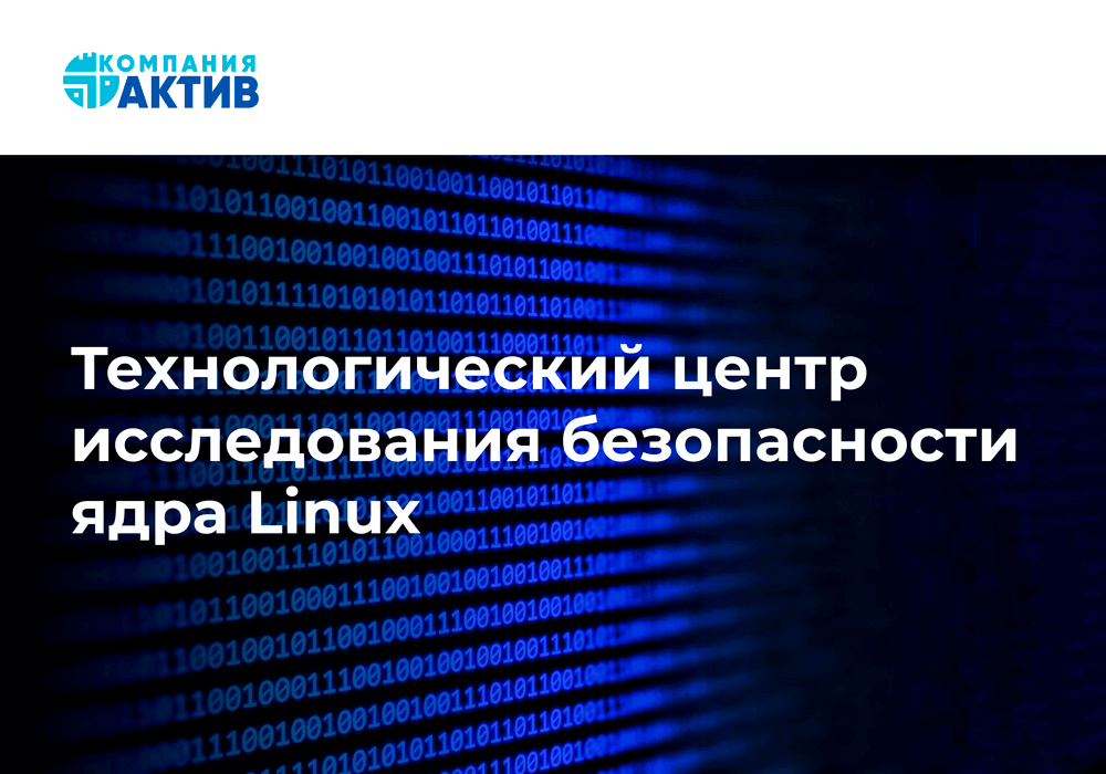 Компания «Актив» начала работу в рамках Центра исследования безопасности ядра Linux