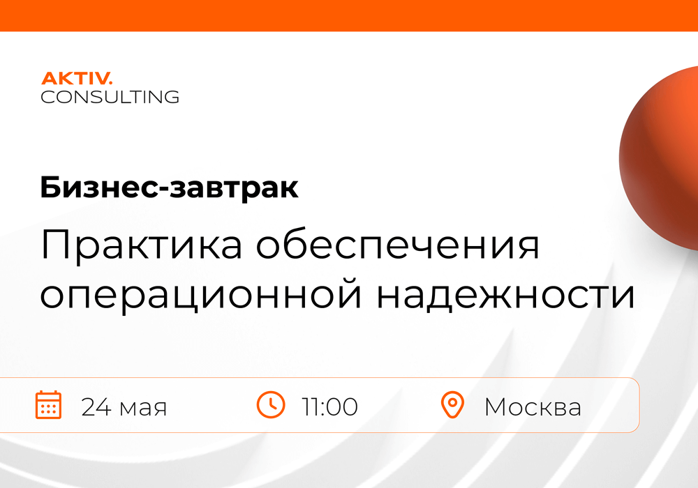 AKTIV.CONSULTING проведет бизнес-завтрак по операционной надежности