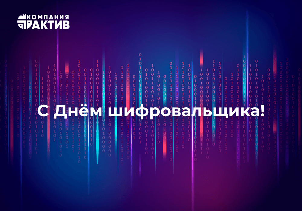 «Актив» поздравляет с Днем шифровальщика