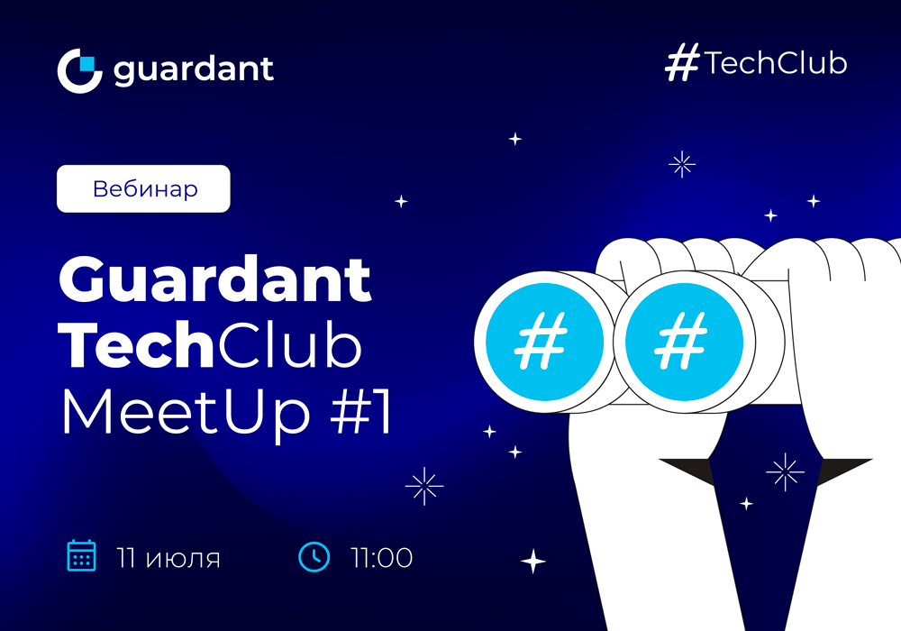 Guardant TechClub MeetUp #1