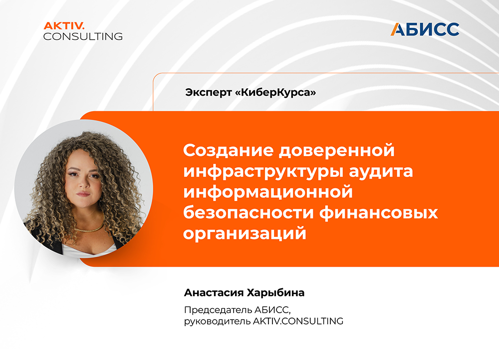 Председатель АБИСС рассказала на «КиберКурсе» о российском опыте внедрения системы аудита ИБ в финансовой отрасли