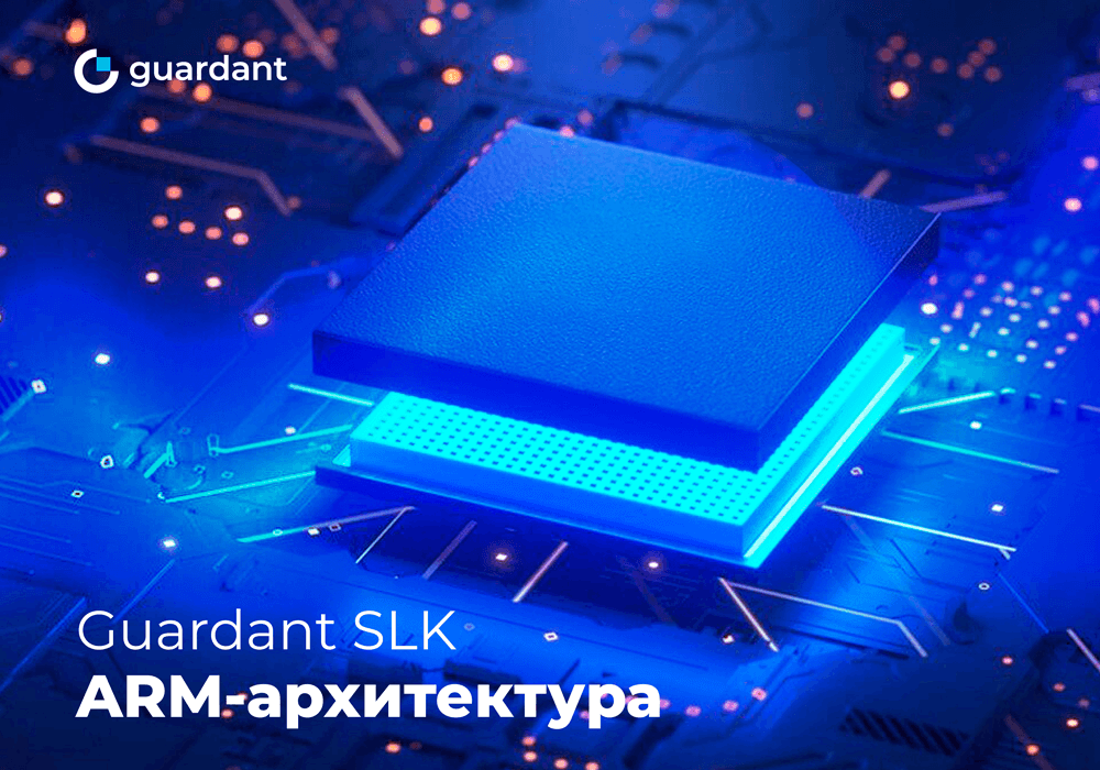 Guardant SLK поддерживает ARM-архитектуру