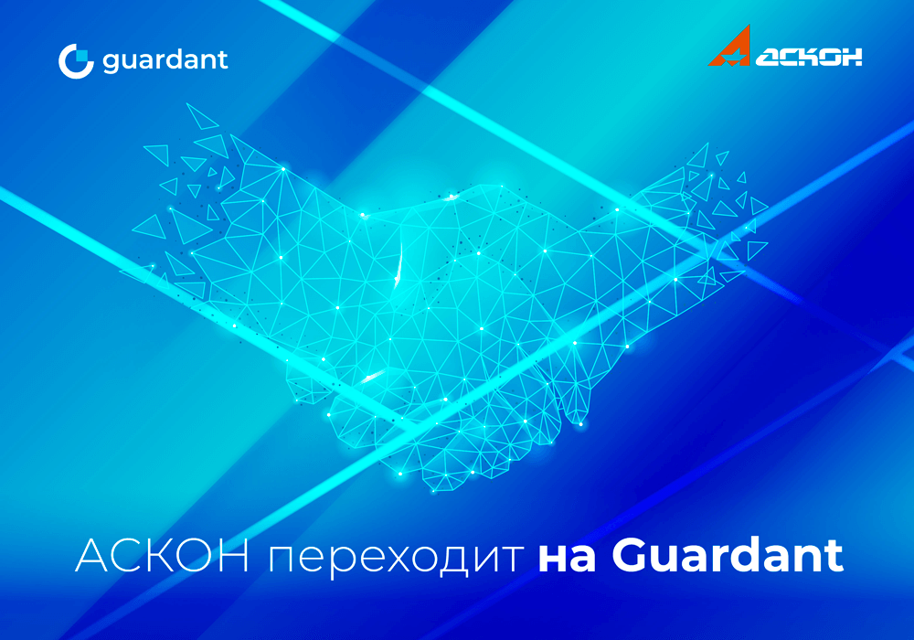 АСКОН переходит на российскую систему защиты Guardant