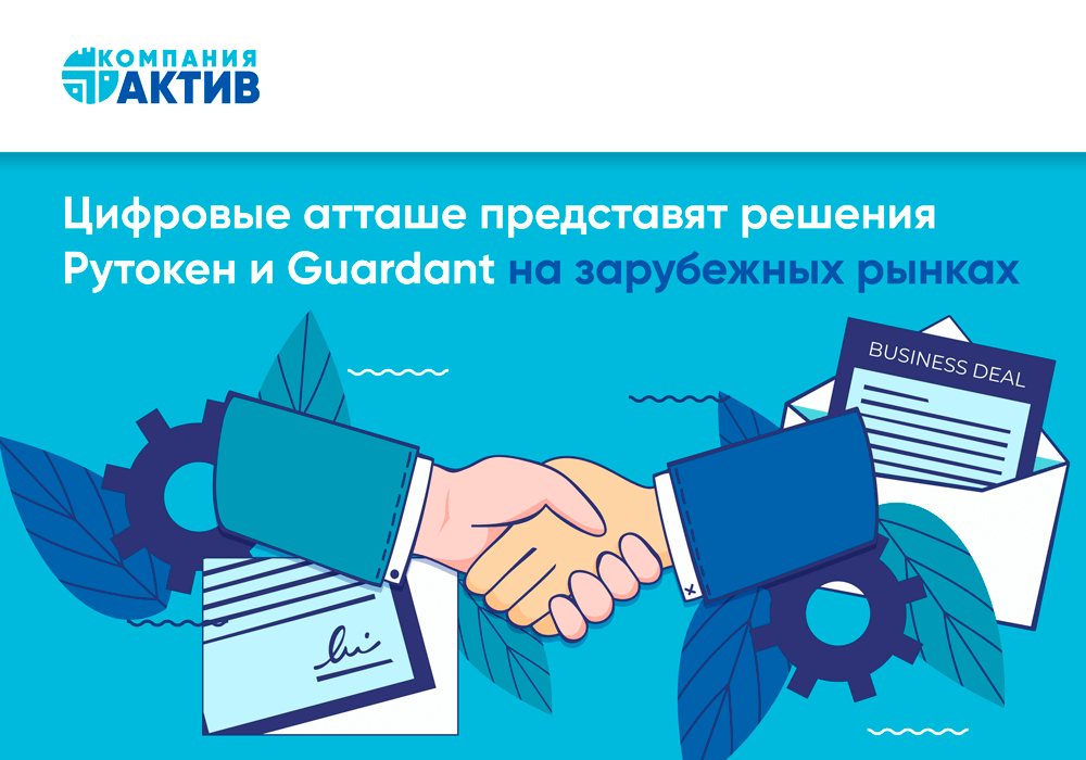 «Цифровые атташе» окажут содействие в представлении решений Компании «Актив» на зарубежных рынках