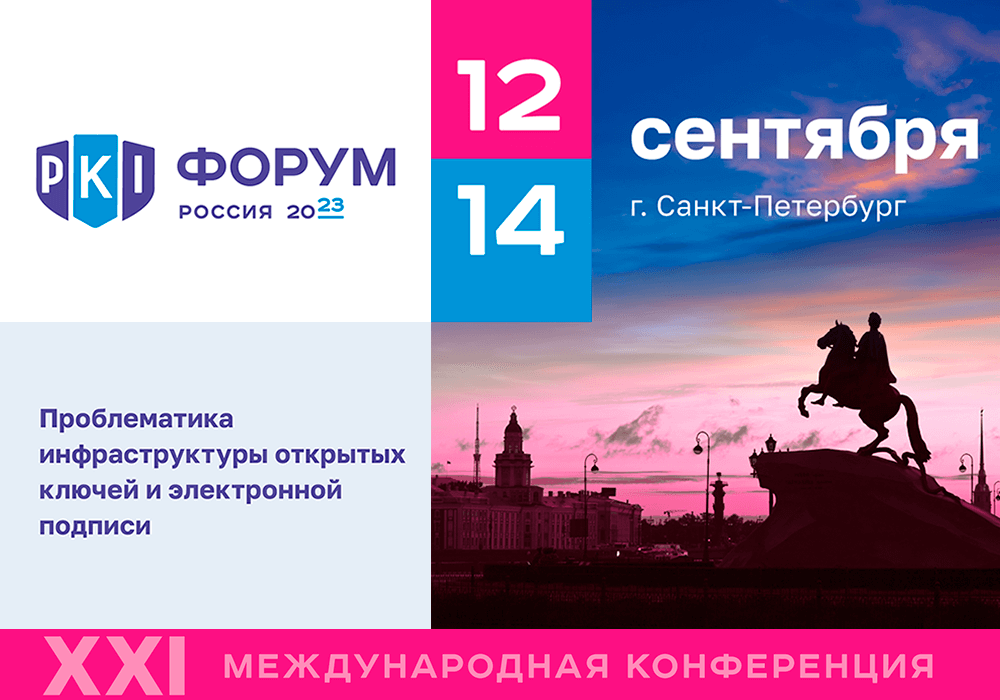 Компания «Актив» выступит партнером PKI-Форум Россия 2023