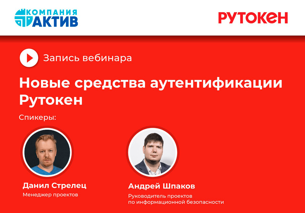Состоялся вебинар «Новые средства аутентификации Рутокен»