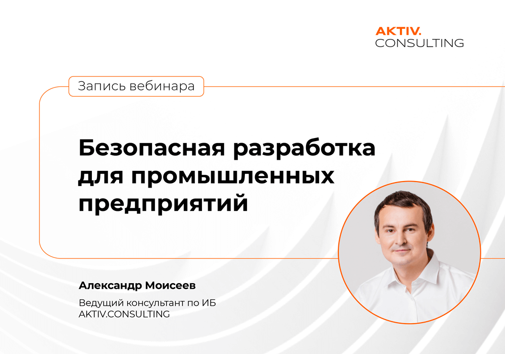 Эксперт AKTIV.CONSULTING рассказал о специфике внедрения БРПО на промышленных предприятиях