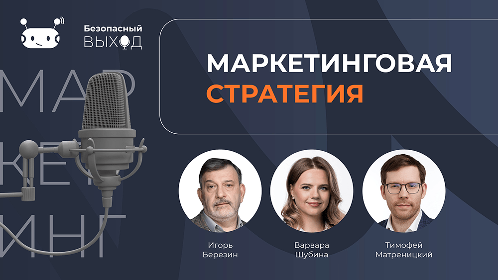Подкаст «Безопасный выход» расскажет о маркетинге в ИТ и ИБ