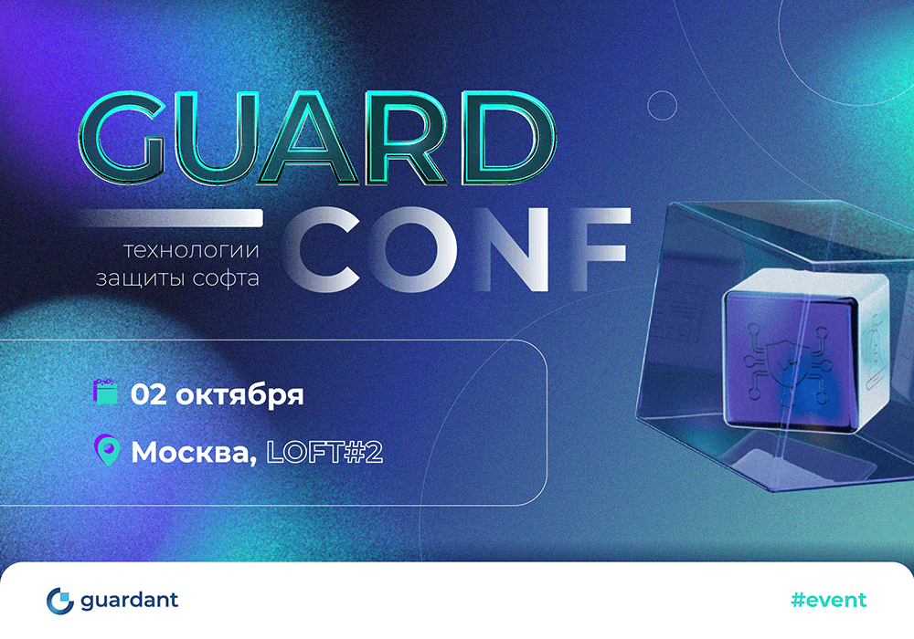 Главная конференция по защите и монетизации софта GuardConf 2025 состоится в Москве 2 октября
