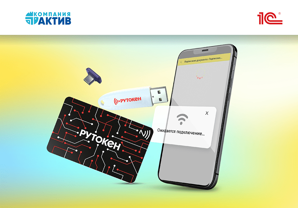 В мобильных приложениях «1С:Клиент ЭДО» и «БизКуб ЭДО» доступно подписание при помощи устройств Рутокен ЭЦП 3.0 NFC