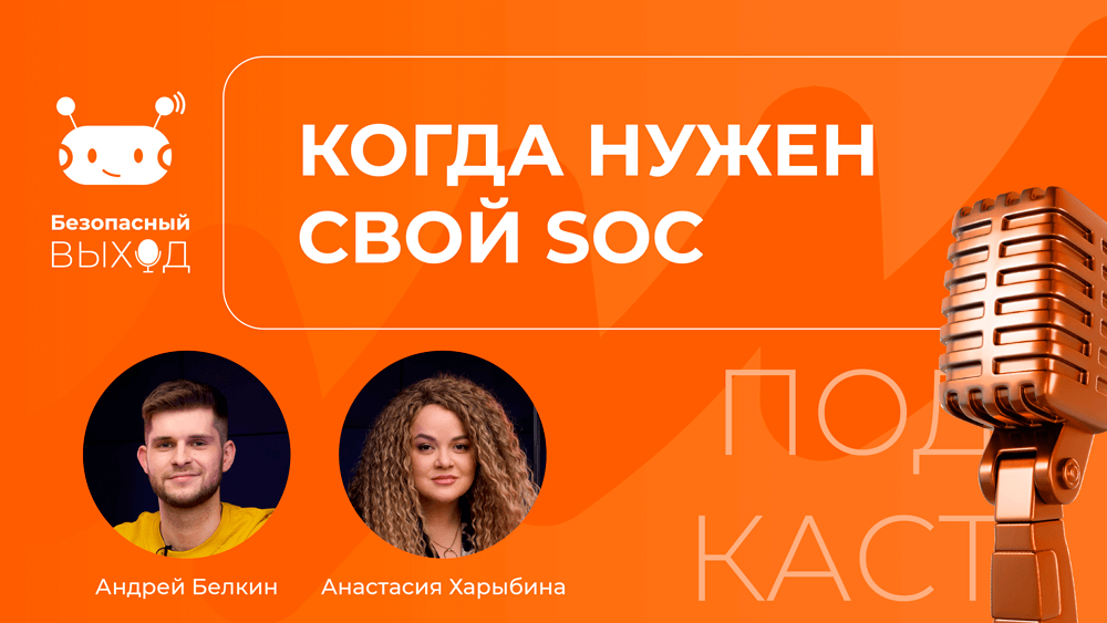 Новый выпуск подкаста «Безопасный выход»: «Какой SOC подходит именно вам?»