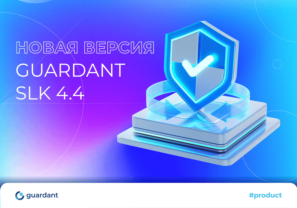 Вышли обновления Guardant SLK 4.4