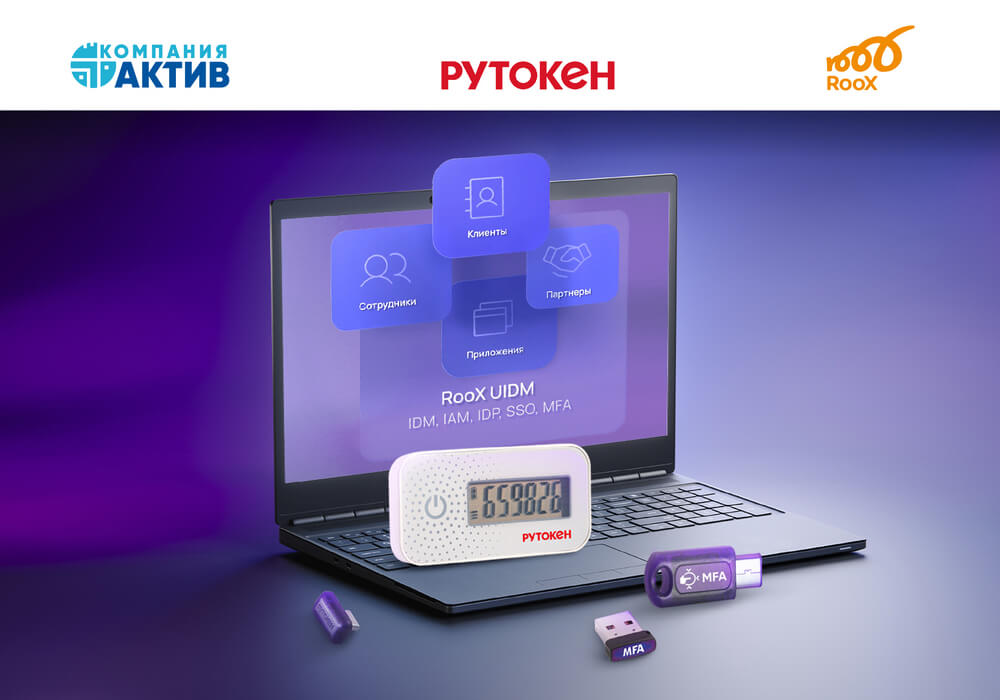 Обеспечена совместимость платформы RooX UIDM и аутентификаторов Рутокен OTP и Рутокен MFA