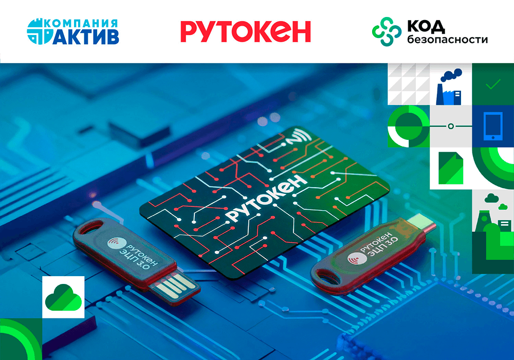 «Код Безопасности» и Компания «Актив» провели успешные тесты на совместимость ПАК «Соболь» c устройствами Рутокен