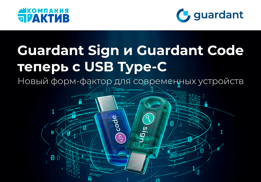 Компания «Актив» представляет линейку аппаратных ключей Guardant Sign и Guardant Code с разъемом USB Type-C